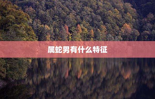 属蛇男有什么特征