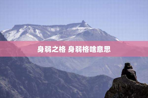 身弱之格 身弱格啥意思