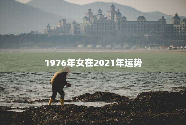 1976年女在2021年运势