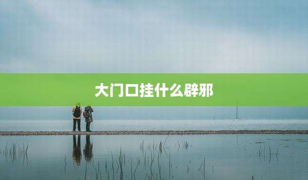 大门口挂什么辟邪