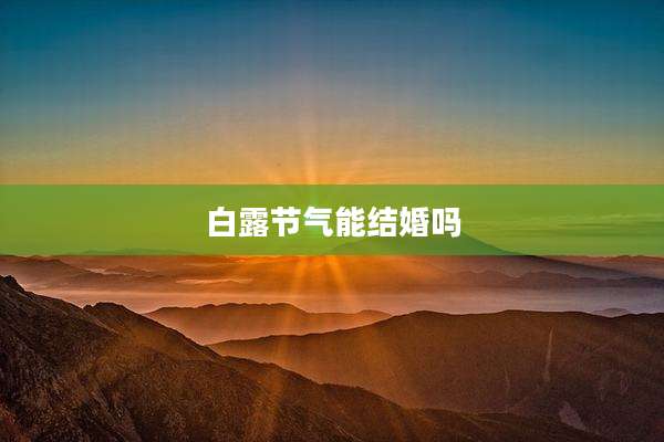 白露节气能结婚吗