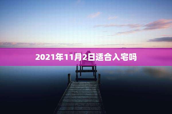 2021年11月2日适合入宅吗