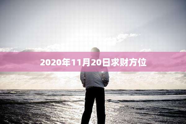 2020年11月20日求财方位