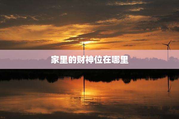 家里的财神位在哪里