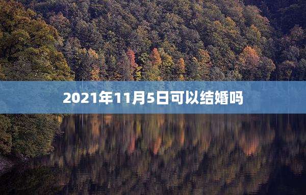 2021年11月5日可以结婚吗