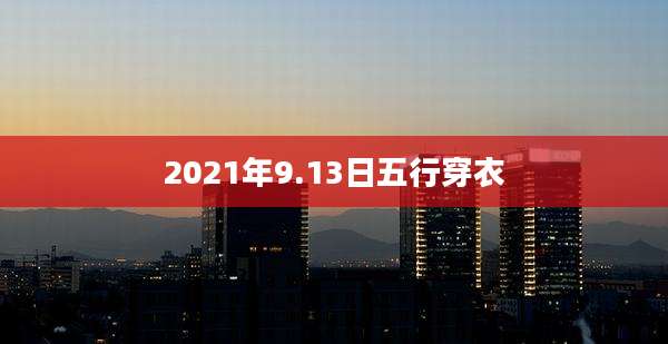 2021年9.13日五行穿衣
