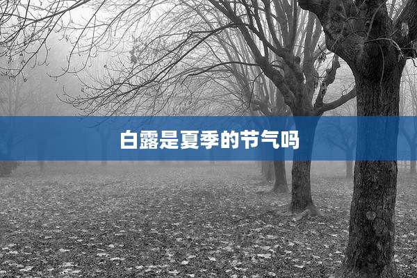 白露是夏季的节气吗