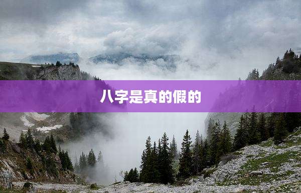 八字是真的假的
