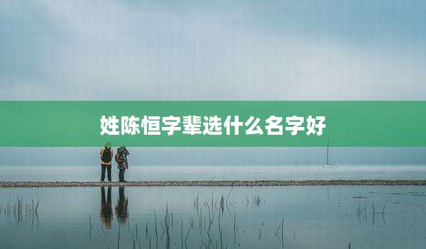 姓陈恒字辈选什么名字好