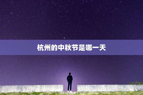 杭州的中秋节是哪一天