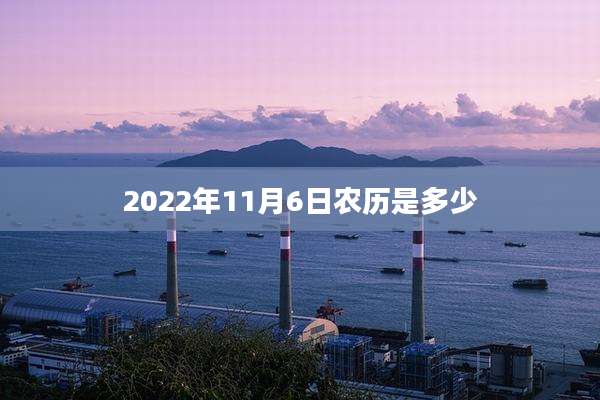2022年11月6日农历是多少