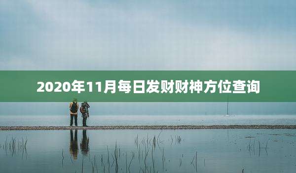2020年11月每日发财财神方位查询