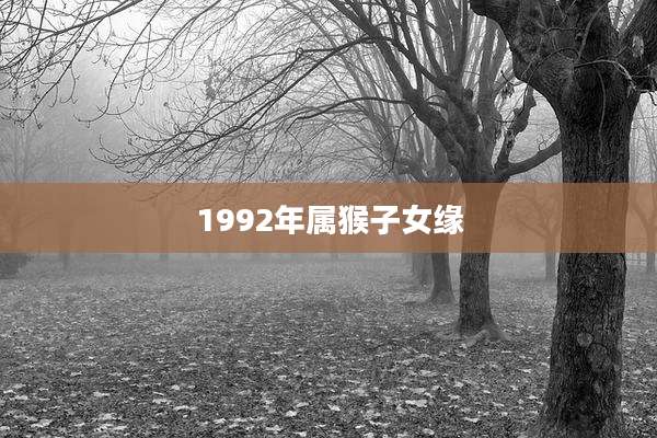 1992年属猴子女缘