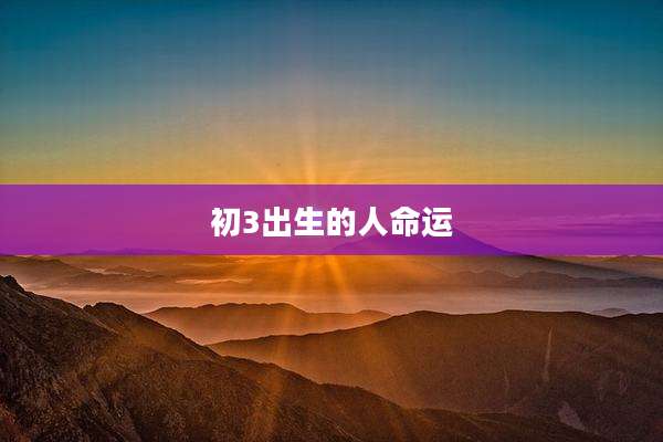 初3出生的人命运