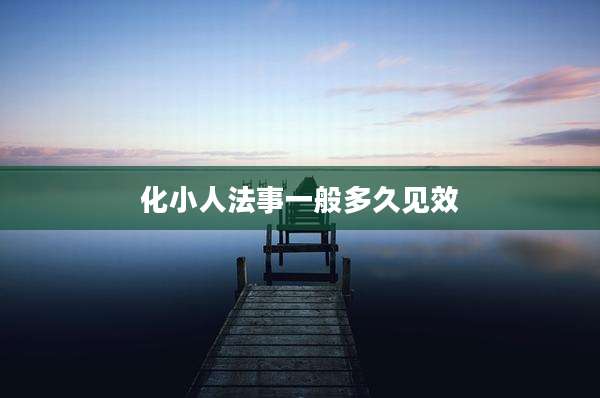 化小人法事一般多久见效