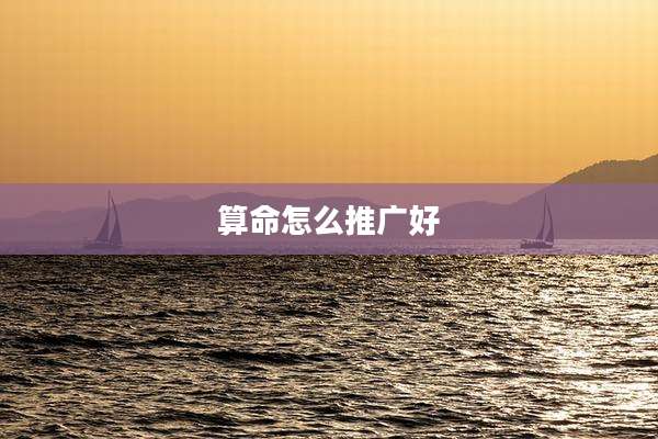 算命怎么推广好