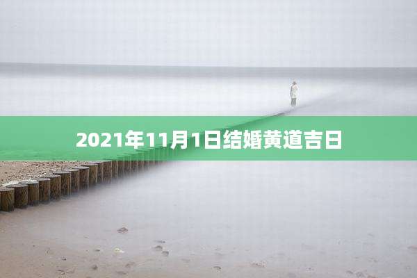 2021年11月1日结婚黄道吉日