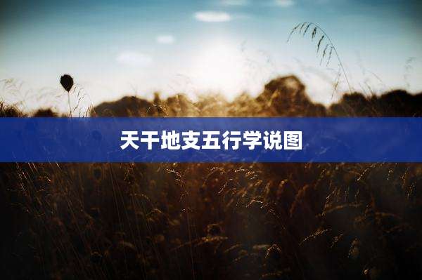 天干地支五行学说图