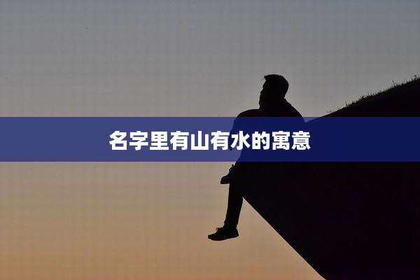名字里有山有水的寓意