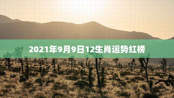 2021年9月9日12生肖运势红榜