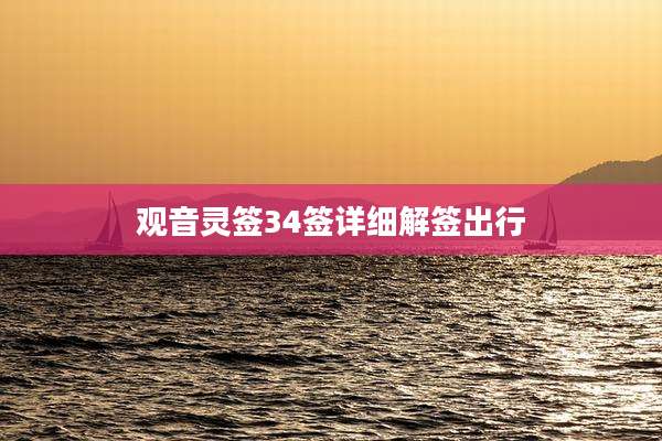 观音灵签34签详细解签出行