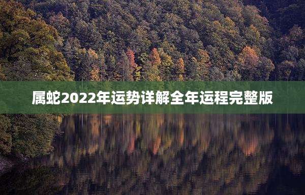 属蛇2022年运势详解全年运程完整版