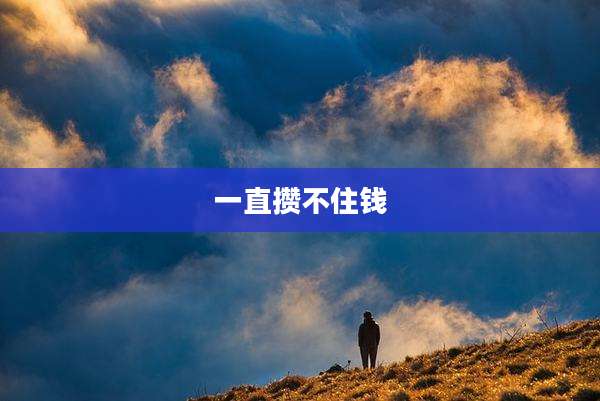 一直攒不住钱