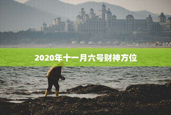 2020年十一月六号财神方位