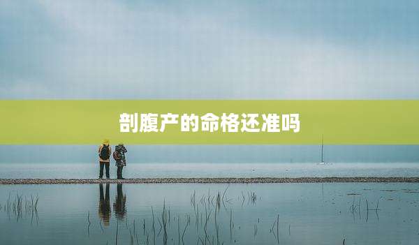 剖腹产的命格还准吗