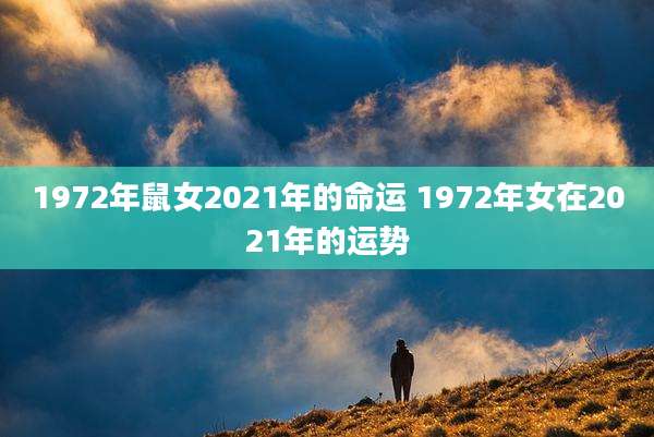 1972年鼠女2021年的命运 1972年女在2021年的运势
