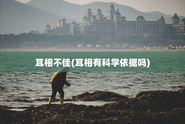 耳相不佳(耳相有科学依据吗)