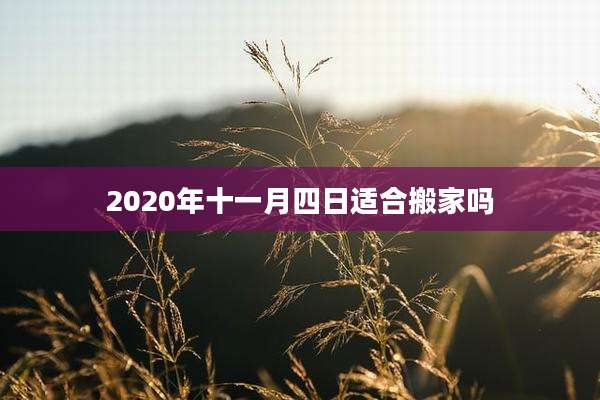 2020年十一月四日适合搬家吗