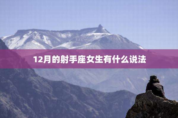 12月的射手座女生有什么说法