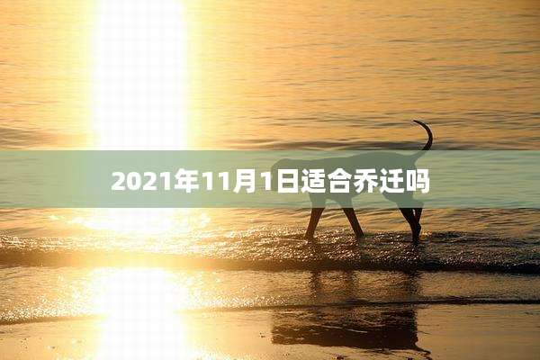 2021年11月1日适合乔迁吗