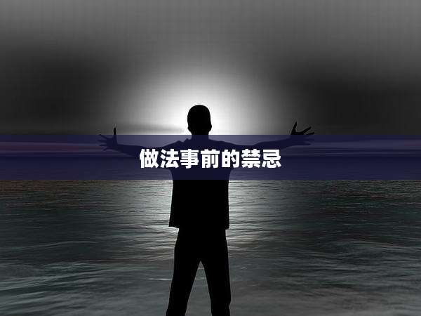 做法事前的禁忌