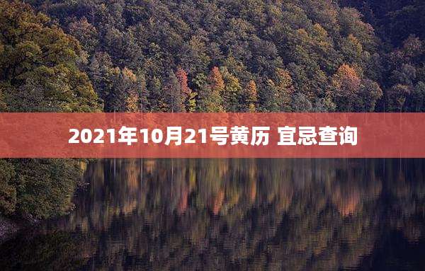 2021年10月21号黄历 宜忌查询