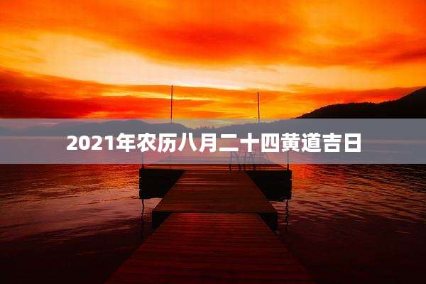 2021年农历八月二十四黄道吉日
