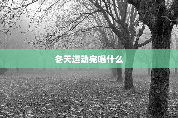 冬天运动完喝什么