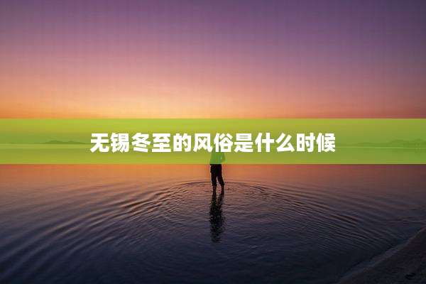 无锡冬至的风俗是什么时候