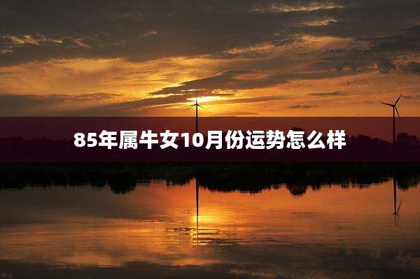 85年属牛女10月份运势怎么样