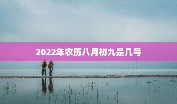 2022年农历八月初九是几号