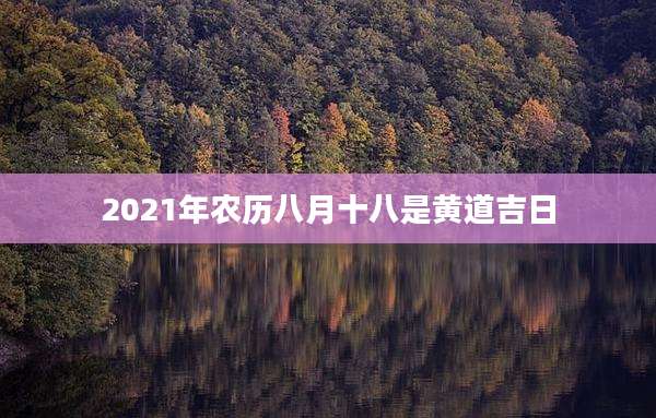 2021年农历八月十八是黄道吉日