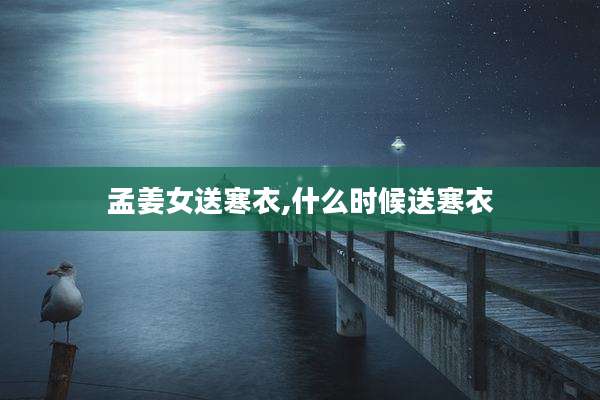 孟姜女送寒衣,什么时候送寒衣
