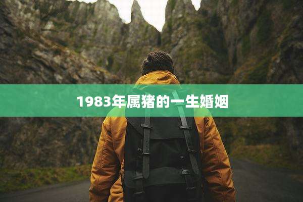 1983年属猪的一生婚姻