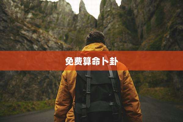 免费算命卜卦