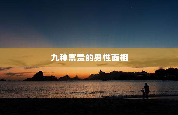 九种富贵的男性面相