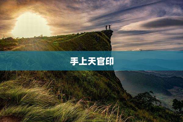 手上天官印