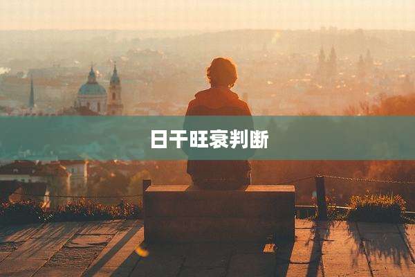 日干旺衰判断
