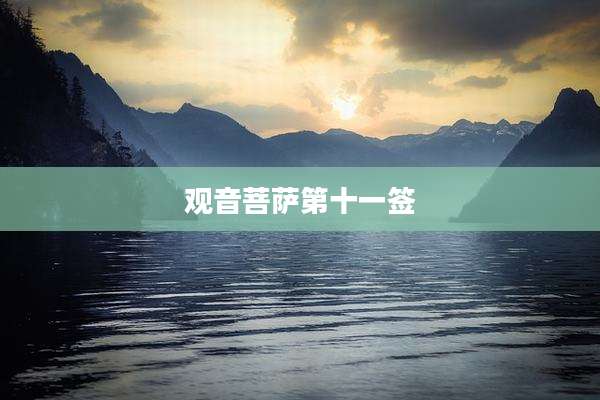 观音菩萨第十一签