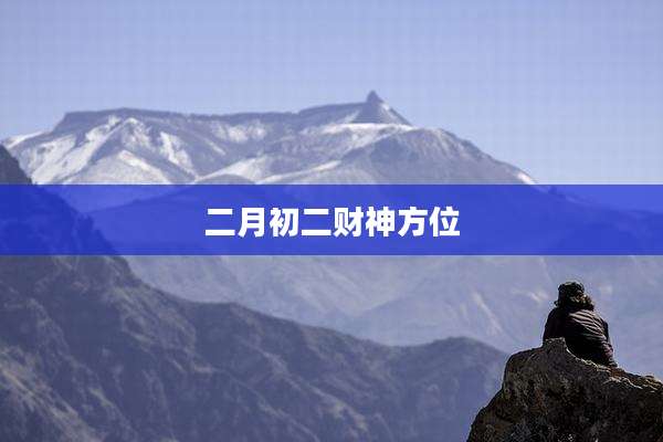 二月初二财神方位